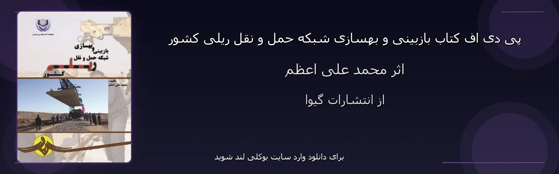 بازبینی و بهسازی شبکه حمل و نقل ریلی کشور - بنر - فایل استور